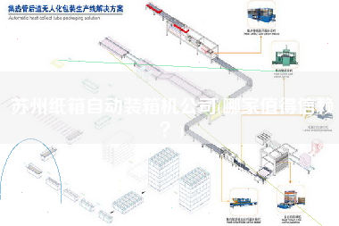 苏州纸箱自动装箱机公司(哪家值得信赖)